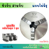 ราคา พร้อมส่ง หัวจับ สามจับ เข้าพร้อม ค่าความละเอียด 0 06 ขนาด 8 10 12 สามจับเครื่องกลึง หัวจับแท่นกลึง 3 Jaw Self centering chuck (5183130942)