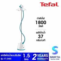 ราคา TEFAL เตารีดไอน้ำแบบยืนรีด กำลังไฟ 1800W ไอน้ำ 1 5 ลิตร รุ่น IT2460 โดย สยามทีวี by Siam T V (20938083402)