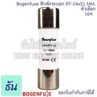 ราคา Bogenfuse ลูกฟิวส์หลอดกระเบื้อง หรือ ฟิวส์กระบอก RT 14x51mm 500V 100kA ตัวเลือก 6A 10A 16A 20A 25A 32A 40A 50A 63A ฟิวส์ ลูกฟิวส์ ของแท้ ธันไฟฟ้า (21098748967)