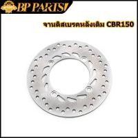 ราคา จานดิสเบรคหลังเดิม CBR CBR150 ปี 2011 2016 จานดิส จานเบรคเจาะ ซีบีอาร์ 150 หนา 3mm (14004264510)