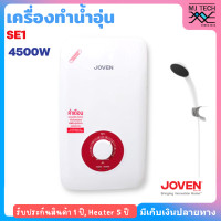 ราคา Joven เครื่องทำน้ำอุ่น โจเว่น รุ่น SE1 4500W (17072187595)