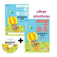 ราคา Nanmeebooks หนังสือ ชุด เรียนภาษาจีนให้สนุก ฉบับปรับปรุง แบบเรียน แบบฝึกหัด ซีดี ภาษาจีน เรียนจีน HSK (15648040497)