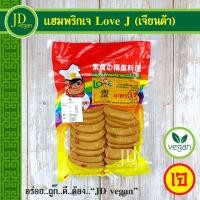 ราคา แฮมพริกเจ Love J เจียนต้า ขนาด 500 กรัม Vegetarian Chili Ham 500g อาหารเจ อาหารวีแกน อาหารมังสวิรัติ (12159747873)