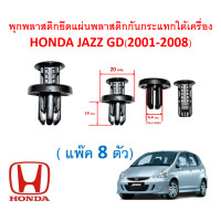 ราคา SKU A153 ชุด 8ตัว พุกพลาสติกยึดแผ่นพลาสติกกันกระแทกใต้เครื่อง Honda JAZZ GD 2001 2008 (16361727425)