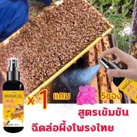 ราคา ผึ้งมาจากที่ห่างไกลหลายพันไมล์ Magical ฟีโรโมนล่อผึ้ง100ml แถม5ซองซองไขขี้ผึ้งเข้มข้น ล่อผึ้งไม่เคยล้มเหลว ฟีโรโมน ล่อผึ้ง 3วินาทีฝูงผึ้งจะมา หัวเชื้อฟีโรโมน ไขล่อผึ้งโพรง (21109745661)