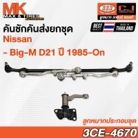 ราคา คันชักคันส่ง ลูกหมากประกอบชุด Nissan Big M D21 ปี 1985 รหัส 3CE 4670 ยี่ห้อ 333 (20015443665)