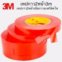 ราคา เทปกาว2หน้า 3m เทปใสสองหน้า เทปกาว3m แท้ ติดผนัง ติดรถยนต์ เทปกาวสองหน้า ใส เทปใส3m กาว2หน้า กาว3m กาวสองหน้า เทปใส3m เทปกาวนาโน เทปกาวติดผนัง เทปกาวติดรถยนต์ (16898265233)