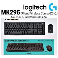 ราคา คีย์บอร์ด เมาส์ไร้สาย Logitech MK295 Silent Wireless Combo keyboard เสียงเงียบมาก เสียงรบกวนน้อย มั่นใจแบรนด์ Logitech รับประกัน 1 ปี (15932968271)