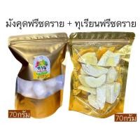 ราคา set2เทพ ทุเรียนหมอนทองฟรีซดราย70g มังคุดฟรีซดราย70g (20642885968)