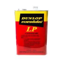 ราคา กาวยาง ดันล้อบ สีแดง DUNLOP 600กรัม และ 3กิโลกรัม (18423840653)