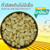 ราคา ถั่วลิสงดิบไม่มีเยื่อ 1 กิโลกรัม Raw ฺBlanched Peanut 1 kg (9973051062)