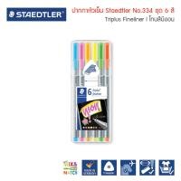 ราคา ชุดปากกาหัวเข็ม Staedtler รุ่น triplus fineliner 334 ชุด 6 สี (13114721560)