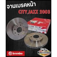 ราคา จานเบรคหน้า HONDA CITY 2003 JAZZ 2003 จานดิสเบรคหน้า ซิตี้ 03 แมลงสาบ แจ๊ส 03 brembo (13412879043)