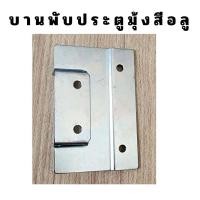 ราคา บานพับประตูมุ้งลวด บานพับประตูมุ้ง บานพับสลัก บานพับประตูมุ้งบานเปิด (20529739238)