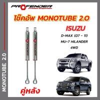ราคา โช๊คอัพ ใส่รถยนต์ ISUZU D MAX Hilender 4WD 03 11 หรือ MU 7 ระบบ Mono Tube By PROFENDER (20600149684)