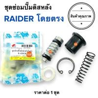 ราคา ชุดซ่อมปั๊มดิสหลัง RAIDER เรดเดอร์ ชุดซ่อมปั๊มกระทุ้งหลัง ชุดซ่อมปั๊มเบรคหลัง (19082402064)