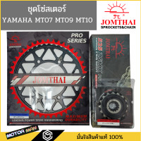 ราคา ชุดโซ่สเตอร์ Yamaha R7 MT07 MT09 MT10 ยี่ห้อพระอาทิตย์ PRO SERIEIS โซ่X rings สินค้าเกรดสูงสุดของแบรนด์ โซ่สเตอร์ MT07 โซ่สเตอร์ MT09 โซ่สเตอร์ MT10 โซ่สเตอร์R7 (17468393042)