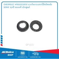 ราคา CHEVROLET 96853902 ยางกันกระแทกโช๊คอัพหลัง SONIC ทุกปี ของแท้ เบิกศูนย์ (19903326970)