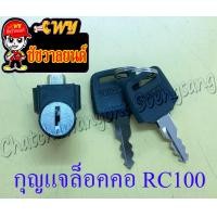 ราคา กุญแจล็อคคอ A100 FR80 RC80 RC100 136 (9779327439)