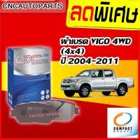 ราคา COMPACT ผ้าเบรคหน้า TOYOTA VIGO 4WD FORTUNER สำหรับ วีโก้ และ ฟอร์จูนเนอร์ ปี 2004 2011 (7559251511)