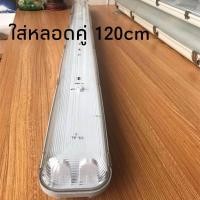 ราคา โคมกันน้ำกันฝุ่นใส่หลอดนีออนราคาคุ้ม กิ๊บล๊อคสแตนเลส1x18w 2x18w โคมเปล่า สามารถเปลหี่ยนหลอดLEDได้ ต่อไฟตรง220 (15325175120)