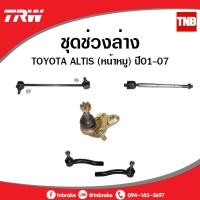 ราคา TRW ช่วงล่าง ลูกหมาก TOYOTA ALTIS หน้าหมู โตโยต้า อัลติส ปี 2001 2007 ราคาต่อคู่ (9100503171)
