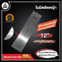 ราคา ใบมีดปังตอ ใบมีดตัดหญ้า ขนาด 12 นิ้ว 14 นิ้ว 16 นิ้ว 18 นิ้ว ใบมีด อย่างดี คมทนทาน (21172839576)