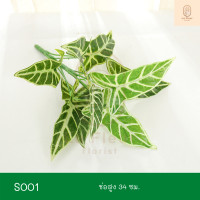 ราคา ช่อใบไม้ประดิษฐ์ ช่อต้นไม้ประดิษฐ์ ใบไม้ประดิษฐ์ ใบไม้ปลอม นานาชนิด ตกแต่งสวน ตกแต่งสวนแนวตั้ง ตกแต่งบ้าน ตกแต่งแจกัน Series 3 (8223104102)
