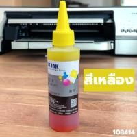 ราคา น้ำหมึกเติมปริ้นเตอร์ ขนาด100ซีซี หมึกเกรดพรีเมี่ยมเติมได้ทุกรุ่น ทุกยี่ห้อ หมึก UNIVERSAL สีสันสดใส (20978880511)