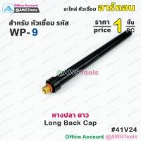 ราคา WP 9 หางปลา อะไหล่ หัวเชื่อม อาร์กอน สำหรับ หัวเชื่อม Torch รหัส WP 9 9F 20 20F งานเชื่อมอาร์กอน หางปลาสั้น หางปลากลาง หางปลายาว (16103005153)