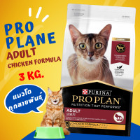 ราคา พร้อมส่ง Proplan ถูกที่สุด โปรแพลน เพียวริน่า อาหารแมวครบสูตร ขนาด 3 กิโลกรัม (20863519345)