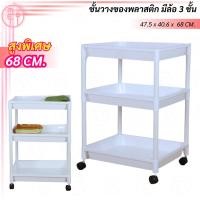 ราคา ชั้นวางของแบบเข็นได้ ชั้นวางของมีล้อ ชั้นวางของสีขาว ถาดวางของ 3ชั้น แบบตื้น Super มีล้อ สีขาว (9592257463)