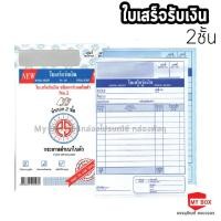 ราคา ใบเสร็จรับเงิน ชนิดคาร์บอนในตัว 2 ชั้น เบอร์ 1 (20934598909)