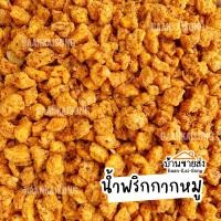 ราคา รายการน้ำพริก น้ำพริกกากหมู กากหมูคั่วพริก อร่อยมาก น้ำพริกเด็ดเมืองแพร่ (13057230608)