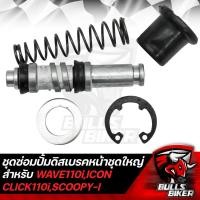 ราคา ชุดซ่อมปั้มดิสเบรกหน้า สำหรับ WAVE110iเวฟ110iICONCLICK110iSCOOPY I (15640998831)