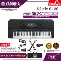 ราคา คีย์บอร์ด 61 คีย์ YAMAHA PSR SX700 Arranger Workstation แถมไฟล์จังหวะลูกทุ่งหมอลำ แซมพลิงเสียงเครื่องดนตรี กระเป๋า อแดปเตอร์ ที่วางโน๊ต คู่มือ (16813431831)