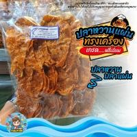 ราคา ปลาหวาน ปลาแผ่น ขนมตัวปลา รสดั้งเดิม หอม หวาน มัน รสชาติอร่อย ส่งตรงจาก ตลาดไท (9801126105)
