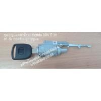 ราคา ชุดกุญแจสตาร์ทรถฮอนด้าHondaซีอาร์วีCRVปี2003 06รุ่นเจน2GEN2 ACCORDแอคคอร์ดปี2003 12ปลาวาฬ G8 CITYซิตี้ ๋JAZZแจ๊สxu2003 12 ODYSEYโอดีย์ซีย์พร้อมลูกกุญแจ1ดอกของใหม่ (7200892582)