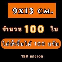 ราคา ถุงซีลสุญญากาศลายนูน แพ็คละ 100 ใบ ถุงซีลสุญญากาศ ลายนูน ถุงสุญญากาศ ถุงซิล ถุงซีล หนา 190 ไมครอน ราคาถูก คุณภาพดี (19983755353)