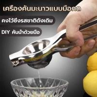 ราคา ที่บีบมะนาว ที่บีบมะนาวสแตนเลส ที่คั้นมะนาว ที่คั้นน้ำส้ม ที่คั้นน้ำผลไม้ ที่บีบอเนกประสงค์ ที่คั้นน้ำผลไม้ ที่บีบน้ำมะนาว (17388996509)