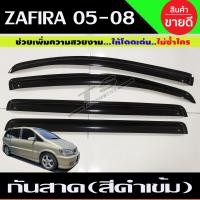 ราคา กันสาดประตู คิ้วประตู สีดำเข้ม 4ชิ้น ซาฟิร่า ซาฟิรา Chevrolet Zafira 2005 2008 (13459475558)