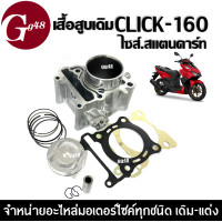 ราคา เสื้อสูบพร้อมลูกสูบ CLICK160 คลิ๊ก160 เสื้อสูบเดิม ไซส์สแตนดาร์ท STD สำหรับ HONDA CLICK160 ปี2022 2023 รุ่นแรก เสื้อสูบชุดใหญ่ พร้อมติดตั้ง (19755957204)