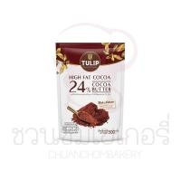 ราคา ทิวลิป ผงโกโก้สีน้ำตาลแดงเข้ม 24 500 กรัม ผงโกโก้ผสมผงโกโก้แมส 32 500 กรัม (20901527769)