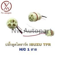 ราคา ปลั๊กตูดไดชาร์ท ISUZU TFR H C 1 สาย (14382260991)