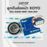ราคา ลูกปืนล้อหน้า SUZUKI SWIFT ปี 2012 2017 ยี่ห้อ KOYO (15656574180)