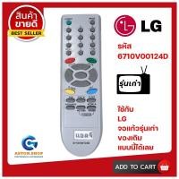ราคา รีโมททีวี LG แอลจี รหัส 6710V00124Dใช้กับทีวี LG จอแก้ว เครื่องหนารุ่นเก่า เท่านั้น สินค้าพร้อมส่ง (10045041944)