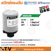 ราคา Thaisin สวิทช์แรงดัน สำหรับปั๊มน้ำ สวิทช์ควบคุมแรงดันอัตโนมัติ Pressure Switch เกลียวใน 3 8 นิ้ว รับประกันคุณภาพ (9874657064)