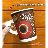 ราคา แก้วกระดาษ 8 ออนซ์ แบบลาย มีหูจับ 50ใบ สุ่มลาย (15708732755)