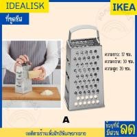 ราคา IKEA อิเกีย ที่ขูดชีส ที่ขูดเนย หั่นผัก สแตนเลส อย่างดี น่าใช้ แข็งแรง ทนทาน (20707711282)