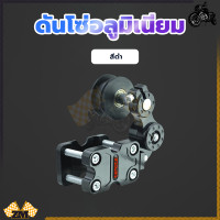 ราคา ดันโซ่อลูมิเนียม อลูมิเนียมแบบลูก CNC ตัวดันโซ่ ตัวดันโซ่ ตัวตั้งโซ่ กลิ้งดันโซ่มอไซค์ ดันโซมอเตอร์ไซค์ ประคองโซ่ แบบก้าน ใส่ได้ทุกรุ (21149836955)